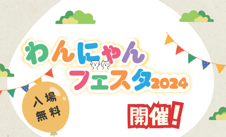 11月24日(日)<br>第3回わんにゃんフェスタ2024<br>開催のお知らせ＆出店者様募集