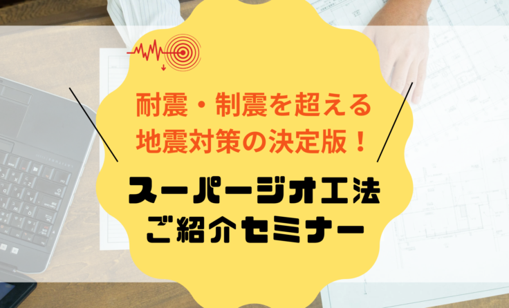 10/12(土)~ 14(祝・月) / 19(土) 20(日)<br>【免震スーパージオ工法】ご紹介セミナー<br>小雑賀展示場or...