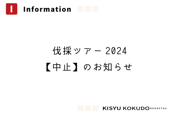 伐採ツアー2024中止のお知らせ