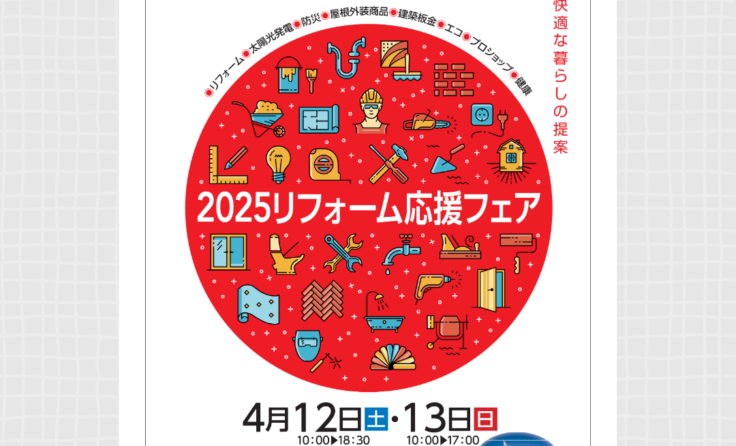 2025リフォーム応援フェア